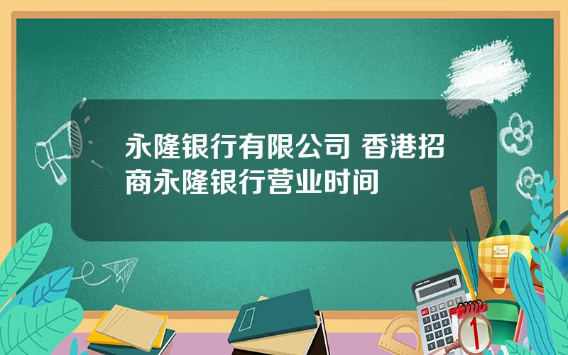 永隆银行有限公司 香港招商永隆银行营业时间